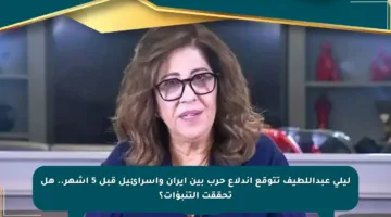 ليلى عبداللطيف تتوقع اندلاع حرب بين إيران وإسرائيل قبل 5 أشهر.. هل تحققت التنبؤات؟